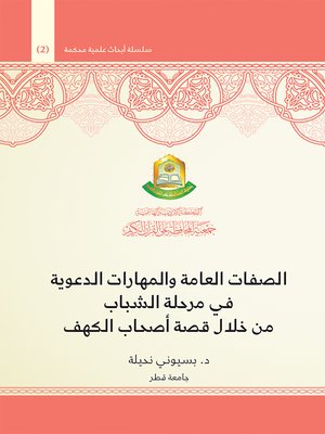 cover image of الصفات العامة و المهارات الدعوية في مرحلة الشباب من خلال قصة أصحاب الكهف